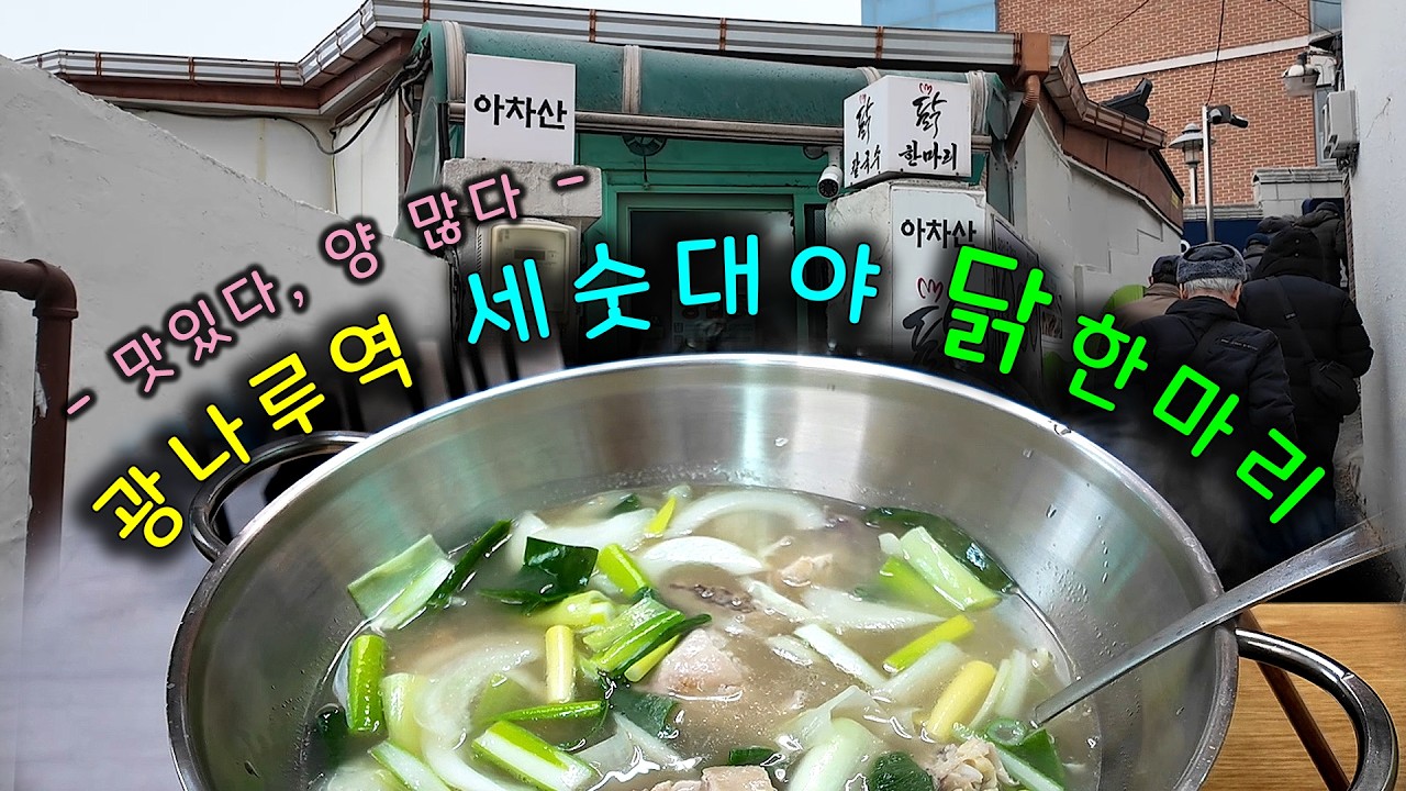 광나루역 세숫대야만한 크기로 나오는 닭한마리