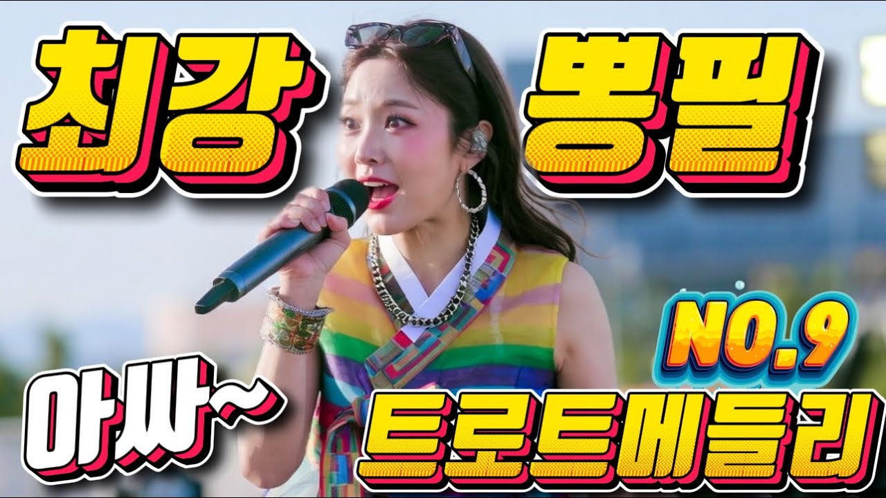 💖💖졸음 운전 !! 그만 정신이 번쩍 드는 ❤️❤️신바람 나는 트로트 메들리 ❤😍장거리 운전에 딱!! 🎹🎹에너지 충전 바로 클릭!! 👍 흥 폭발💕💕 트로트 메들리