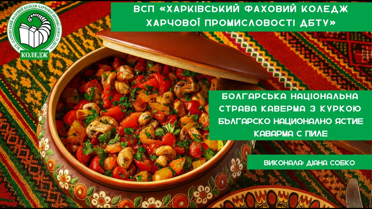 Болгарська національна страва каверма з куркою