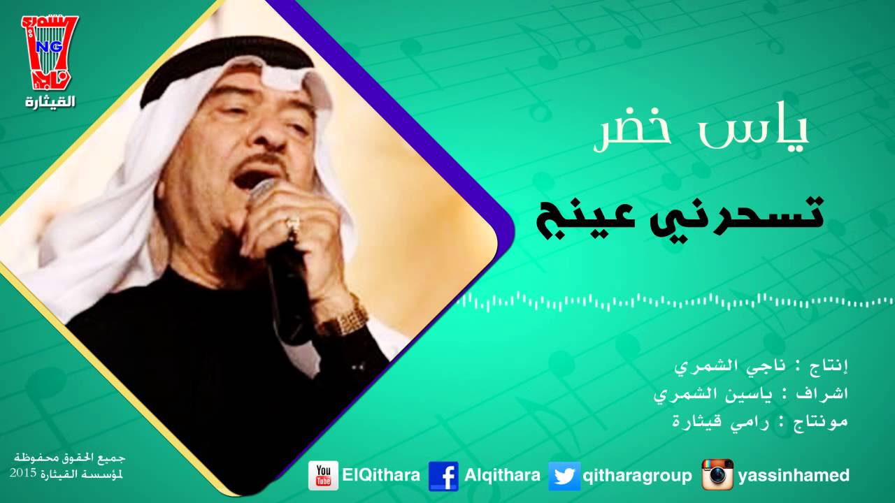 ياس خضر -  تسحرني عينج