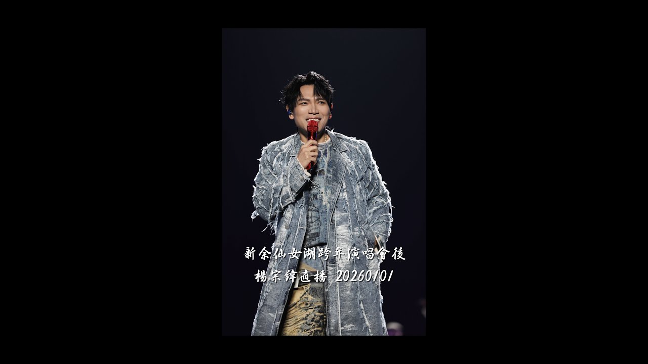 楊宗緯｜20260101江西新余仙女湖跨年演唱會後直播 #杨宗纬 #楊宗緯