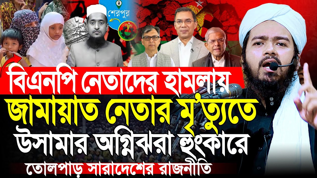 বিএনপির হা/ম/লায় জামায়াত নেতা নি/হ/তের ঘটনায় যা বললেন | মুফতি আলী হাসান উসামা | Ali Hasan Osama