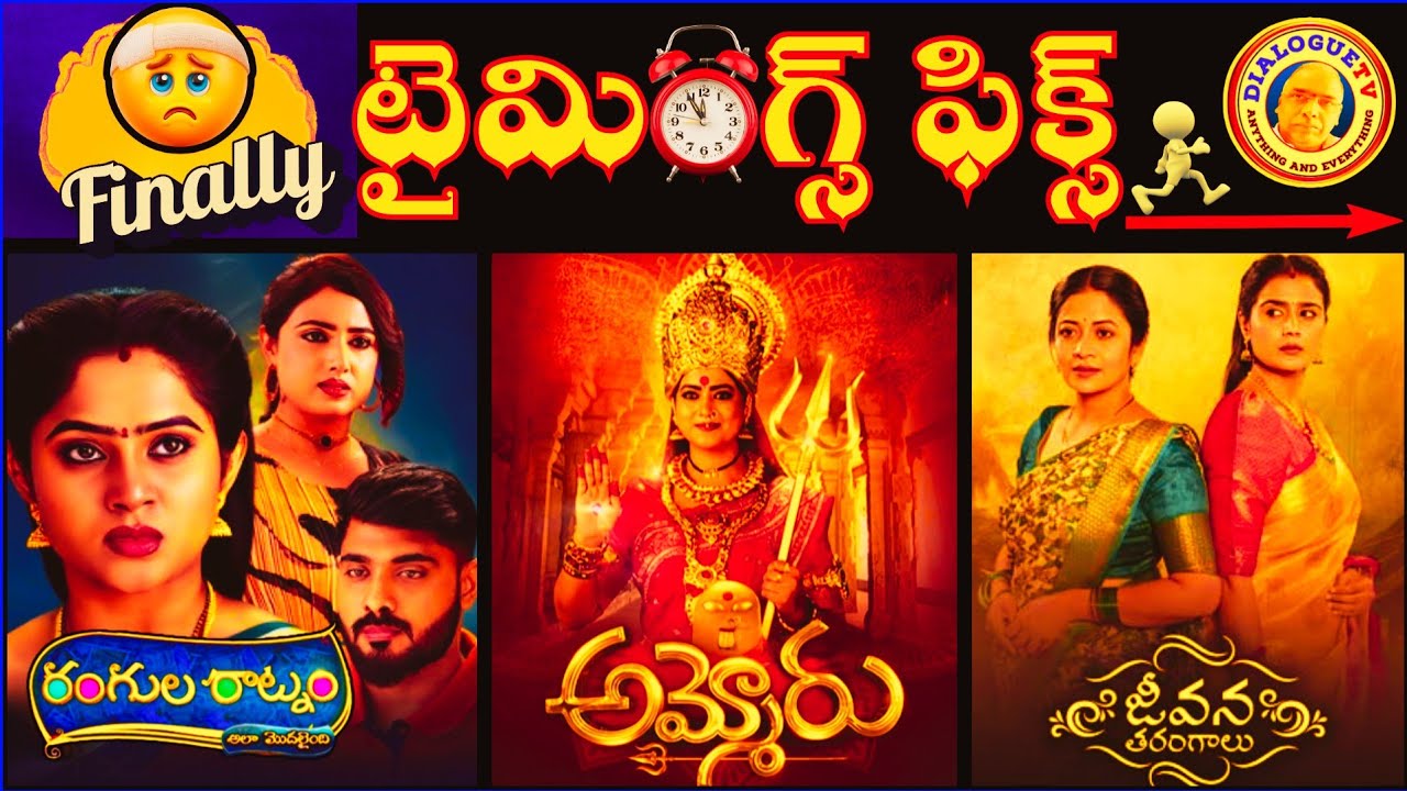 రంగులరాట్నం-అమ్మోరు-జీవనతరంగాలు సీరియల్స్ సరికొత్త  టైమింగ్స్  Finally Timings Fix సై అంటే సై🤠