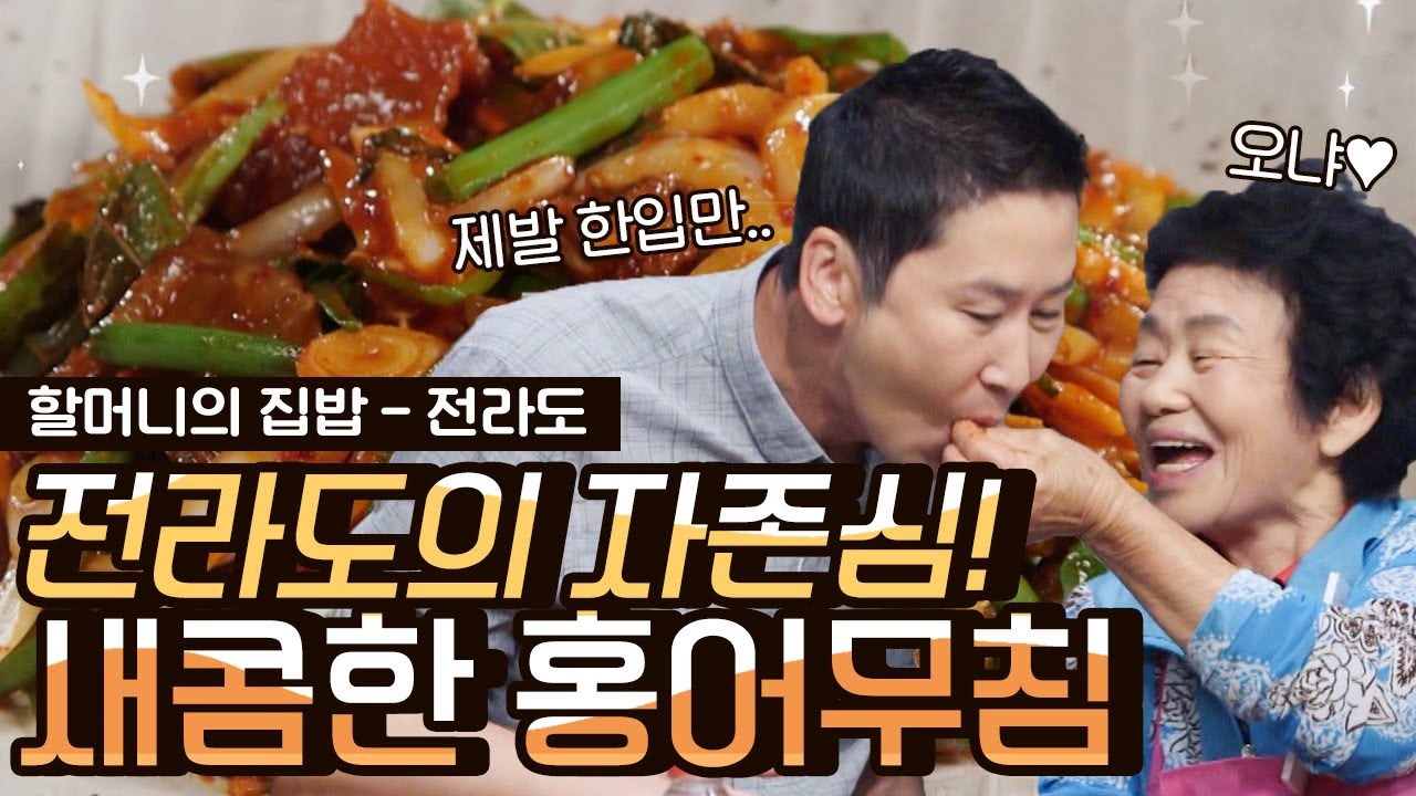 [#오늘뭐먹지] 홍어손질부터 매콤새콤 홍어무침 양념까지! 전라도 할머니의 홍어무침 만드는 법 | #Diggle