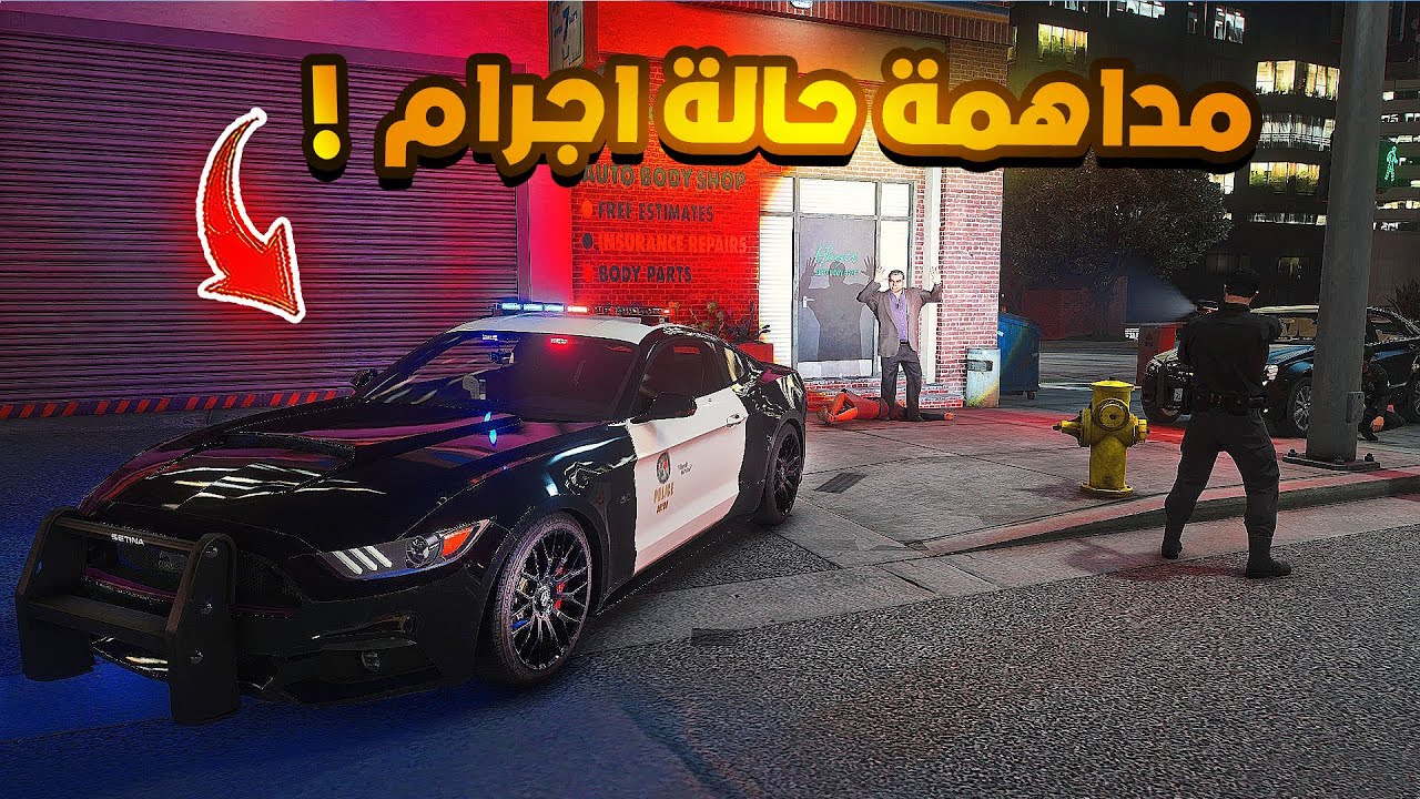 مود الشرطة | مداهمة حالة اجرام 🔥| قراند الحياة الواقعية GTA5