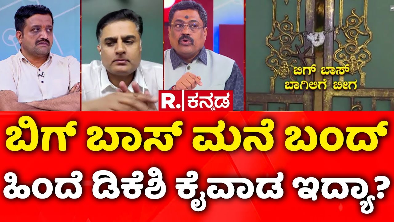 BIGG BOSS Kannada Closed: ಬಿಗ್​ ಬಾಸ್​ ಮನೆ ಬಂದ್​ ಹಿಂದೆ ಡಿಕೆಶಿ ಕೈವಾಡ ಇದ್ಯಾ? | Mahabharata