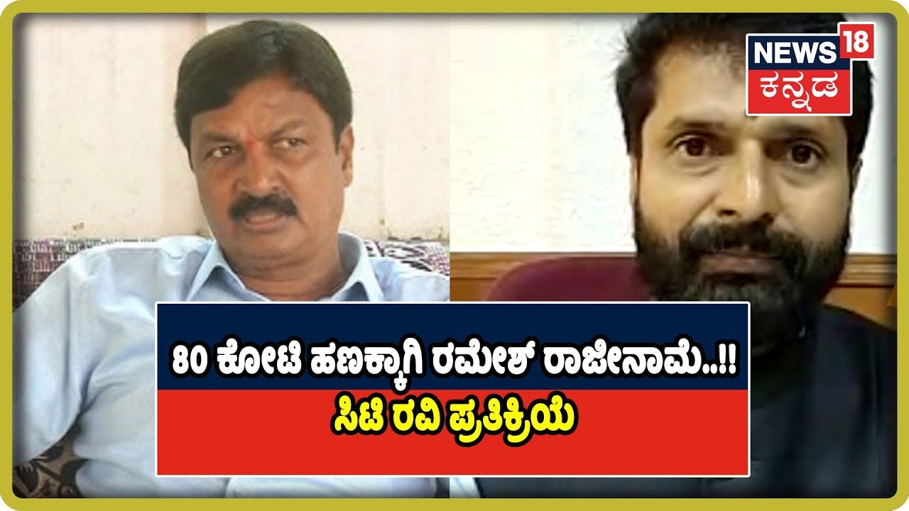 CT Ravi Denies BJP Offering 80 Crore To Ramesh Jarkiholi, Slams Siddaramaiah