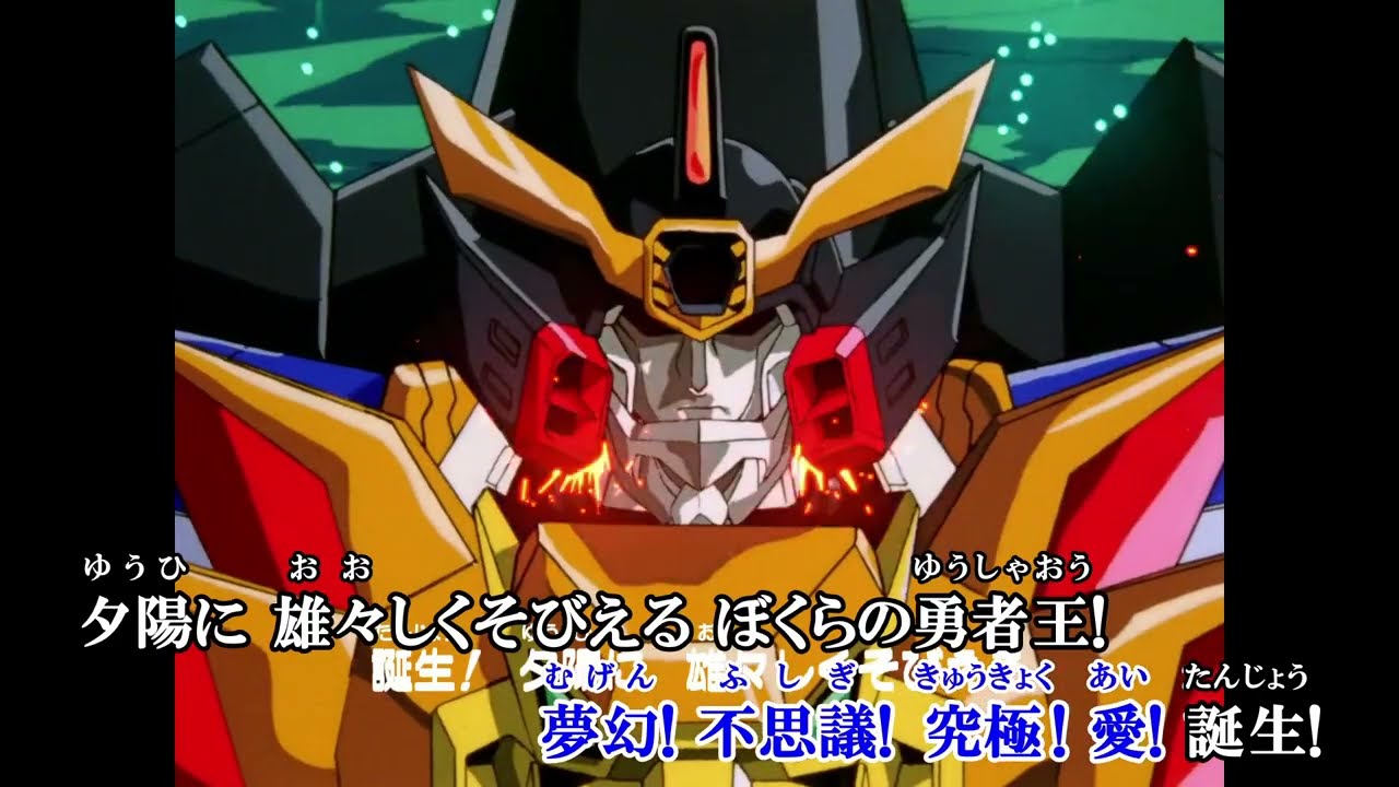 【ニコカラ】勇者王誕生!(off vocal)/遠藤正明