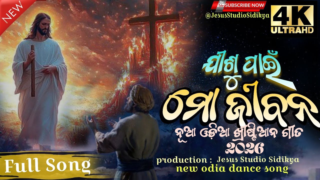 ଯୀଶୁ ପାଇଁ ମୋ ଜୀବନ | New Odia Christian Song 2026 | Sambalpuri Worship Song| (@JesusStudioSidikya)