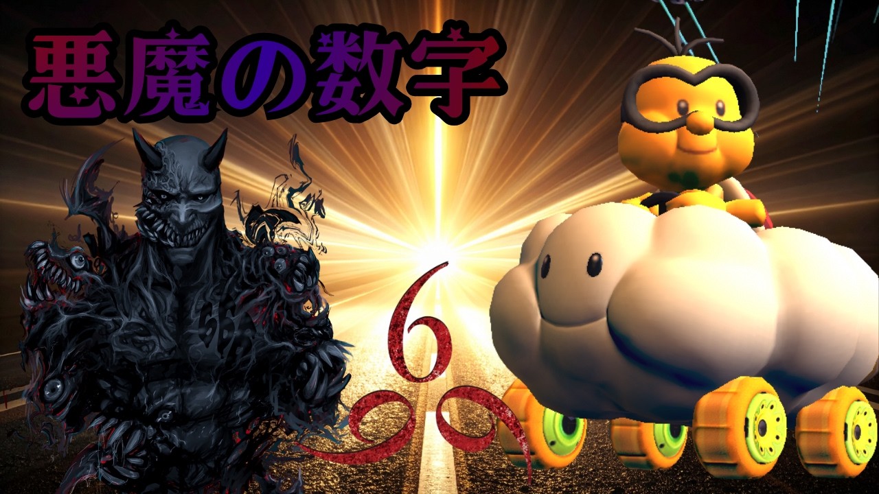 【マリオカート8デラックス】久々悪魔の数字