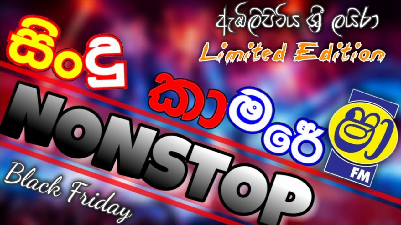 ෂා fm සින්දු කාමරේ ඇබිලිපිටි⁣ය ශ්‍රී ලයිලා          SCDWA