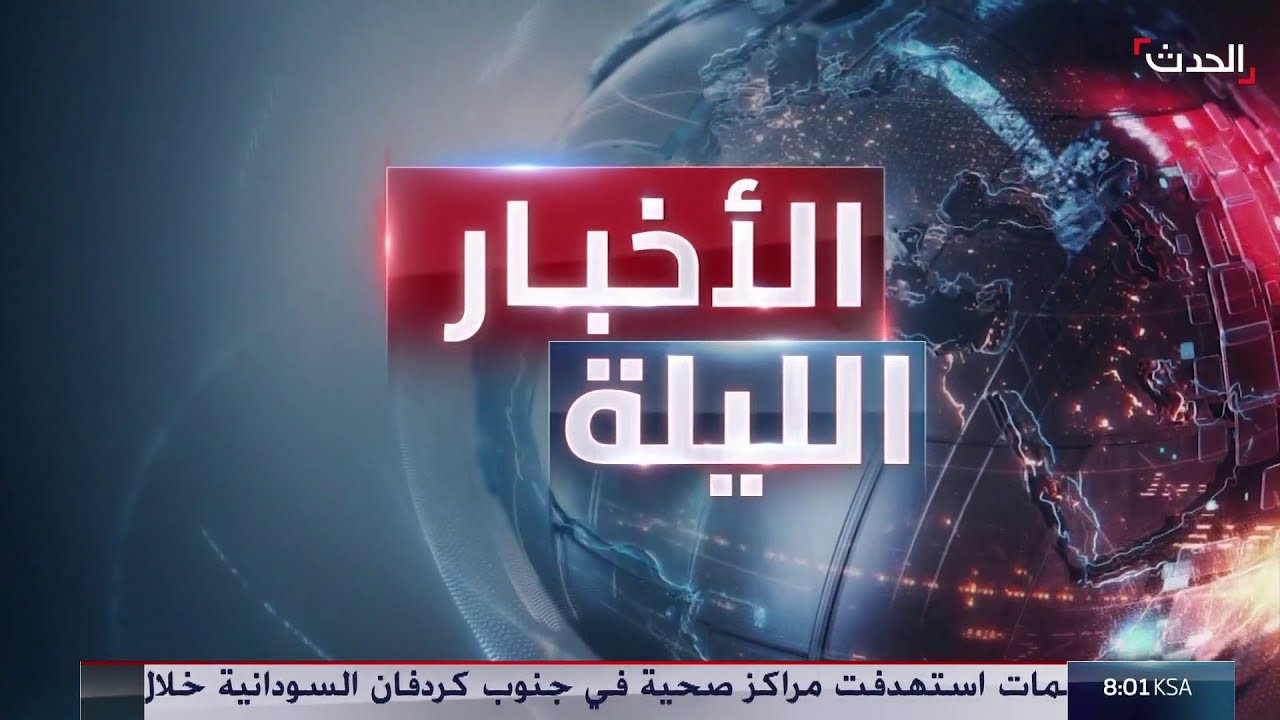 الأخبار الليلة | إسرائيل تلوح بالتحرك 