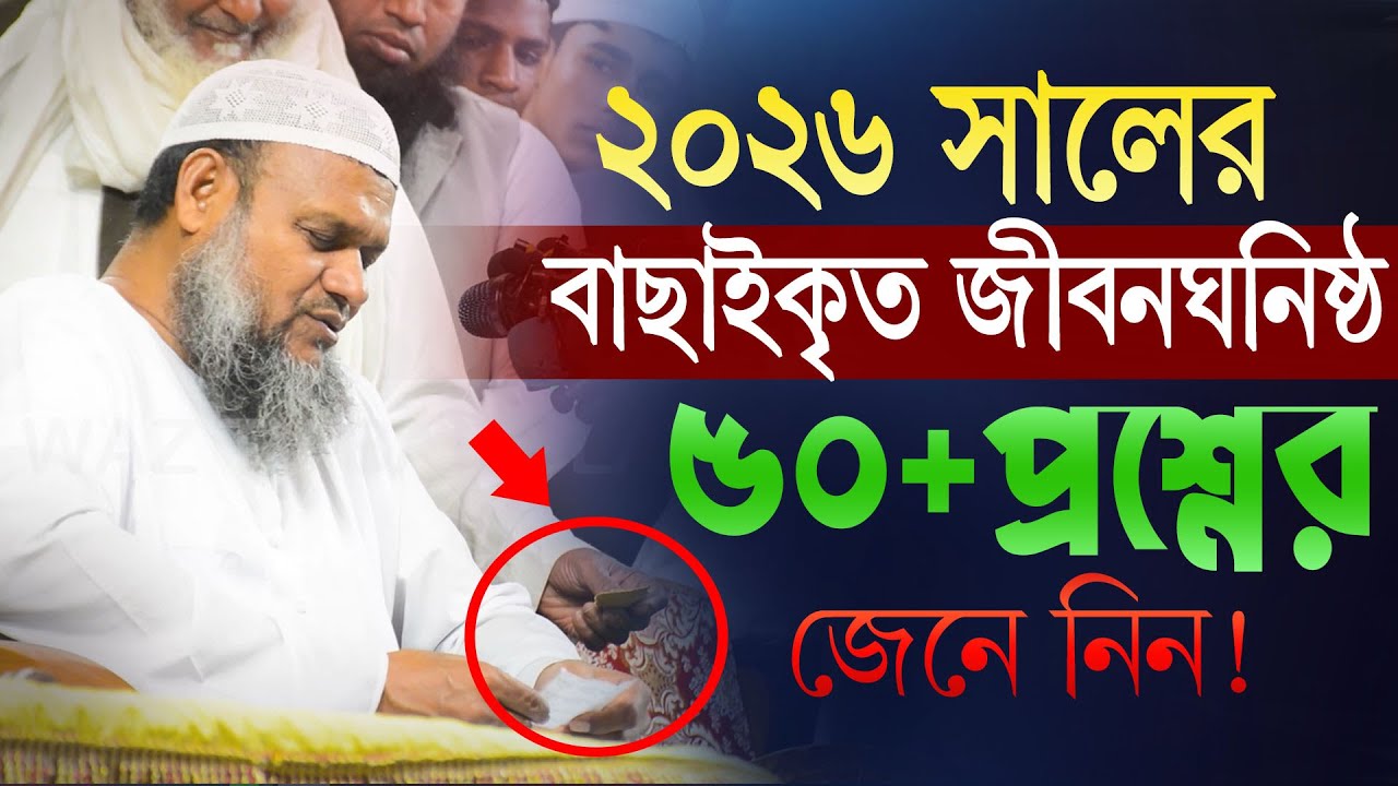 2026 সালের নতুন ৫০টি প্রশ্নের উত্তর জেনে নিন | আব্দুর রাজ্জাক বিন ইউসুফ | Abdur razzak bin yousuf