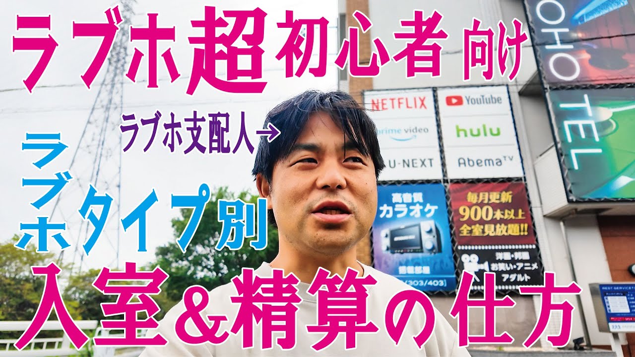 [超初心者向け]ラブホ(タイプ別)入室＆精算方法