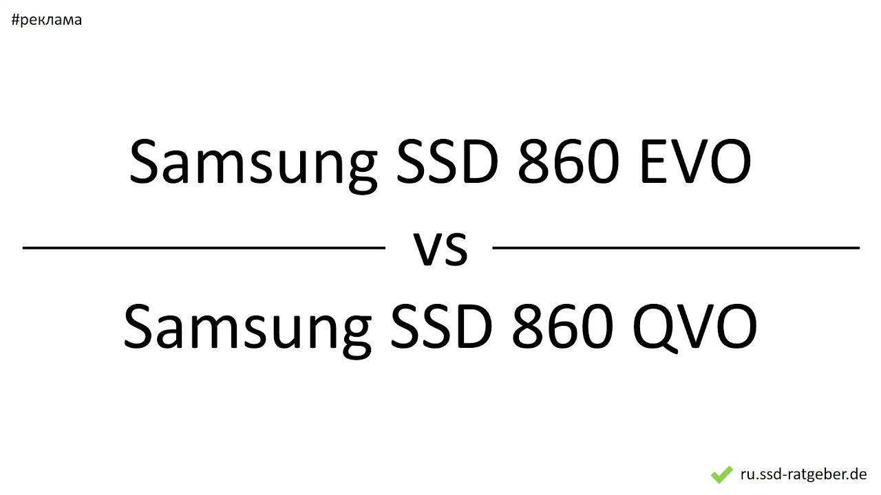 Samsung SSD 860 EVO vs Samsung SSD 860 QVO &ndash; сравнение, различия, преимущества