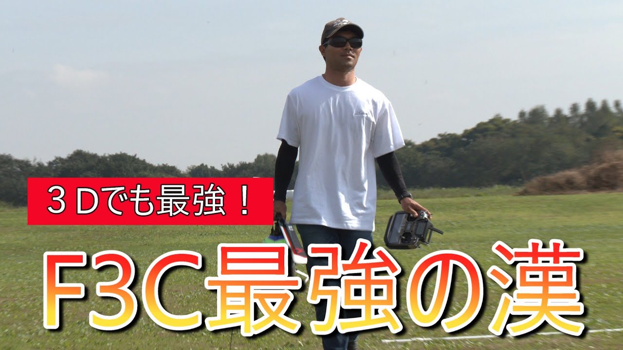 F3C世界チャンプが本気出したら凄い飛びになった　Pilot　Hiroki Ito