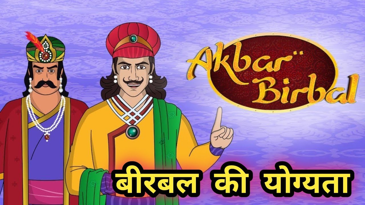 चतुर बीरबल | बीरबल की योग्यता | Birbal Ki Yogyata | Akbar-Birbal Story | अकबर-बीरबल की कहानी |