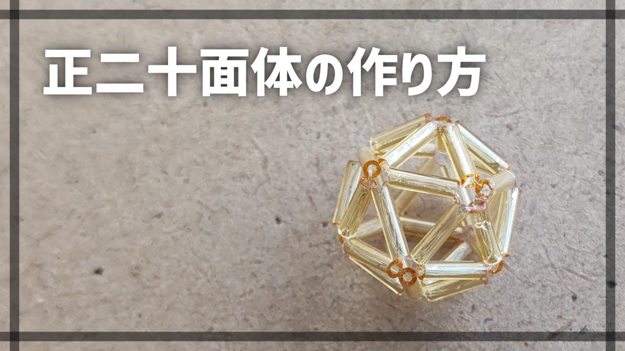 【竹ビーズで作る多面体】正二十面体の作り方 How to make a regular icosahedron.