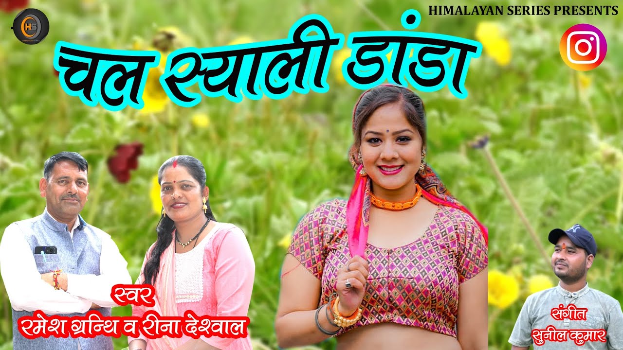 चल स्याली डांडा || RAMESH GRANTHI || REENA DESHWAL || NEW GARHWALI SONG 2025 2026 || PAHADI STUDIO 