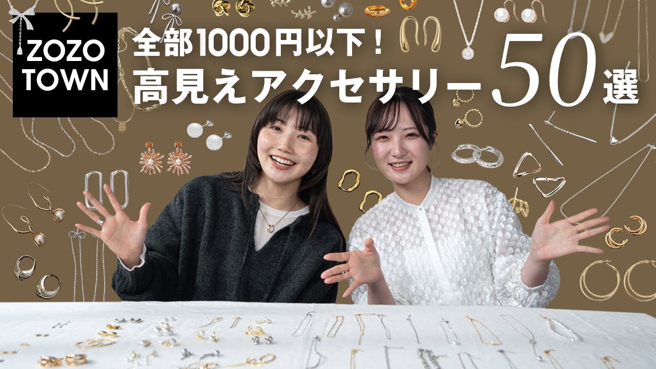 【全部1000円以下】安いのに即おしゃれ！ZOZOTOWNで買える高見えアクセ50選💎✨️