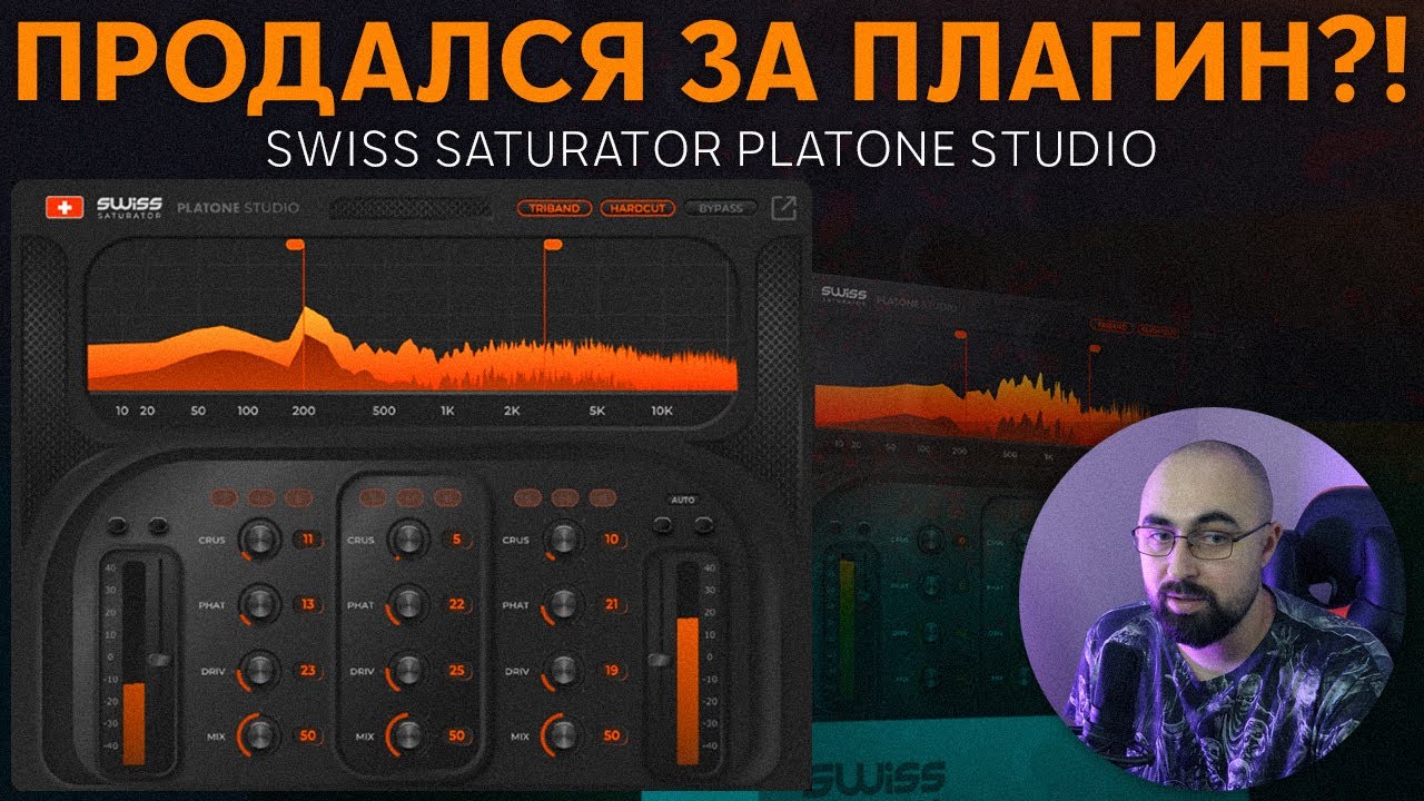 ХОТЕЛИ ПОДКУПИТЬ ЭТИМ ПЛАГИНОМ | SWISS SATURATOR PLATONE STUDIO