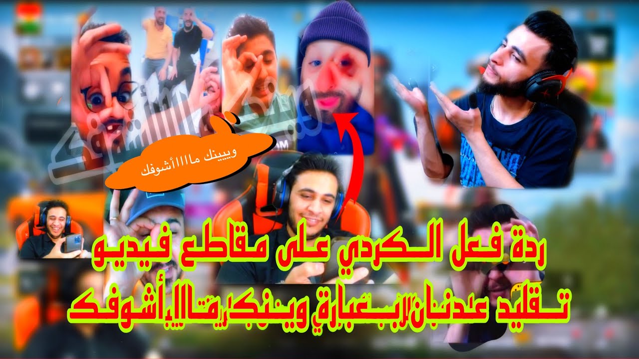 ردة فعل الكردي force badini الكوميدية على عدنان ومقاطع سناب شات وتيكتوك تقليد عدنان/ويينك مااأشوفك/🤣