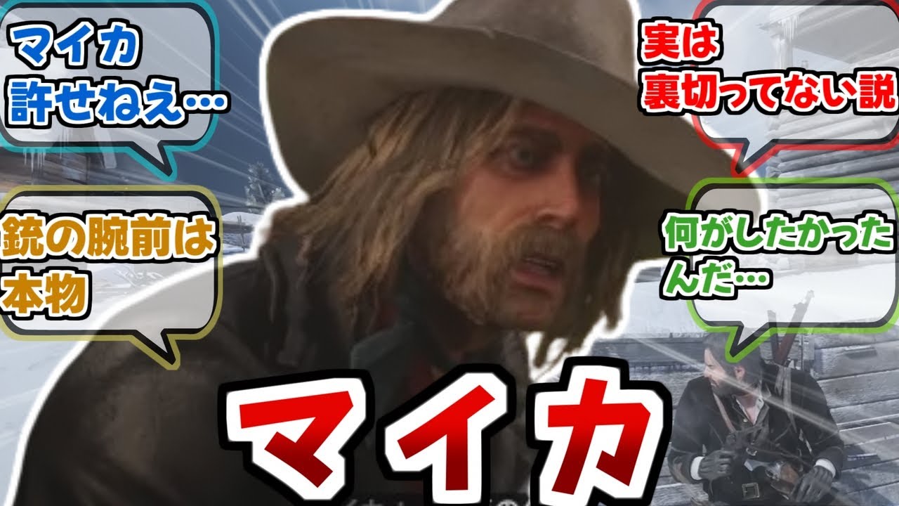 【RDR2】マイカ許せないけど作中で一番ギャングらしいキャラだったよね【反応集】【Red Dead Redemption 2】