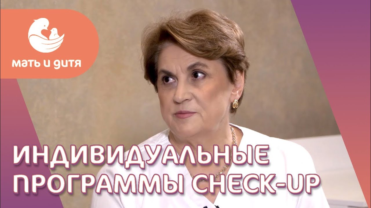 🧪 Индивидуальные программы Чек-ап (Check-Up) для мужчин и женщин в КГ «Лапино». Программы Check-Up.
