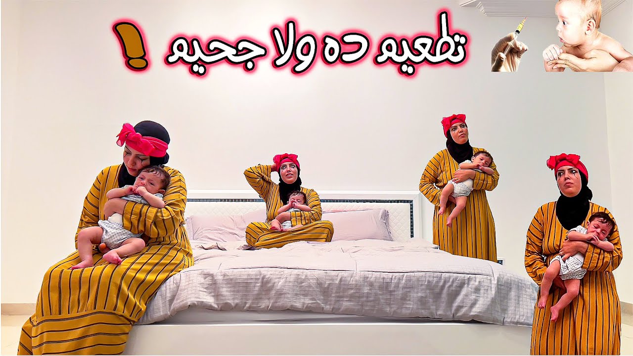 روتين يوم التطعيم💉مع بيبى يونس (نفسي انام بقي😩)