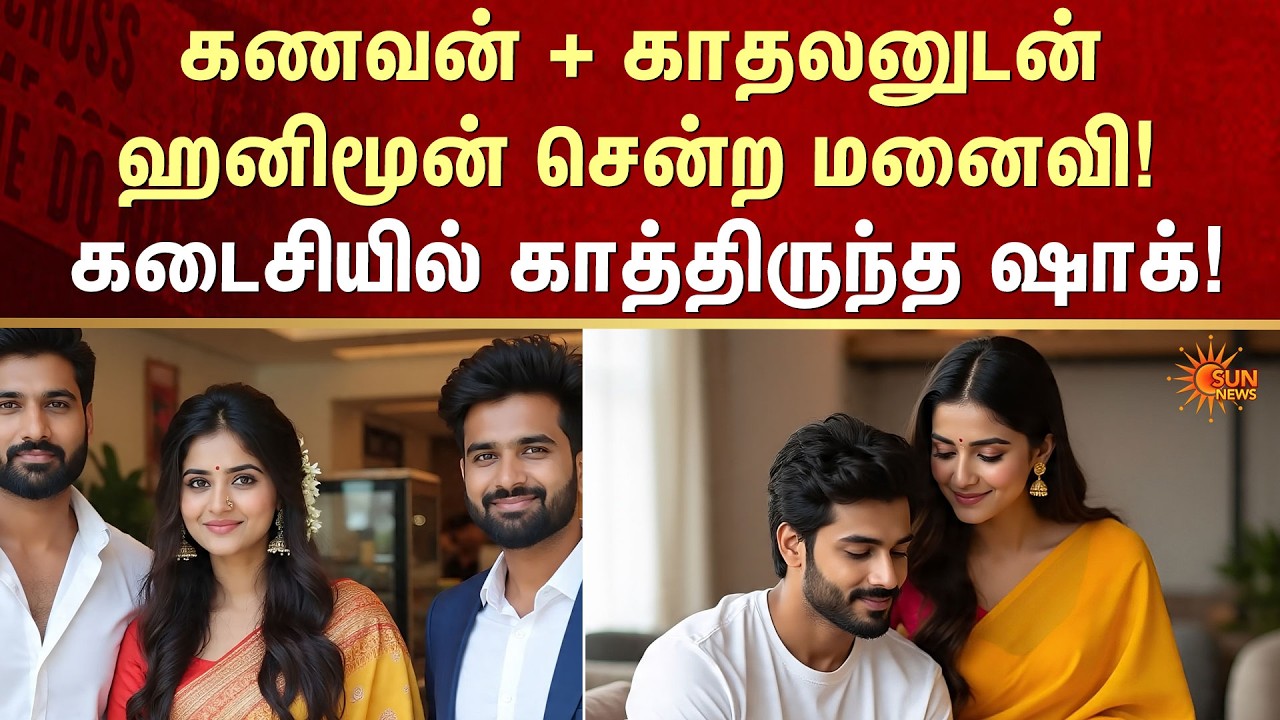 Honeymoon | Extra Marital Affairs | Husband And Wife | Lover | Shocking | FIR | Crime | Sun News