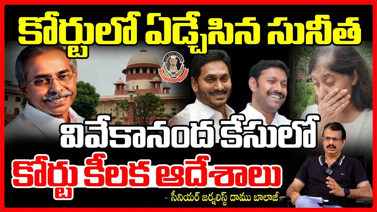 కోర్టులో ఏడ్చేసిన సునీత | Vivekananda Case Update | Sunitha’s Emotional | YS Jagan | YS Avinash