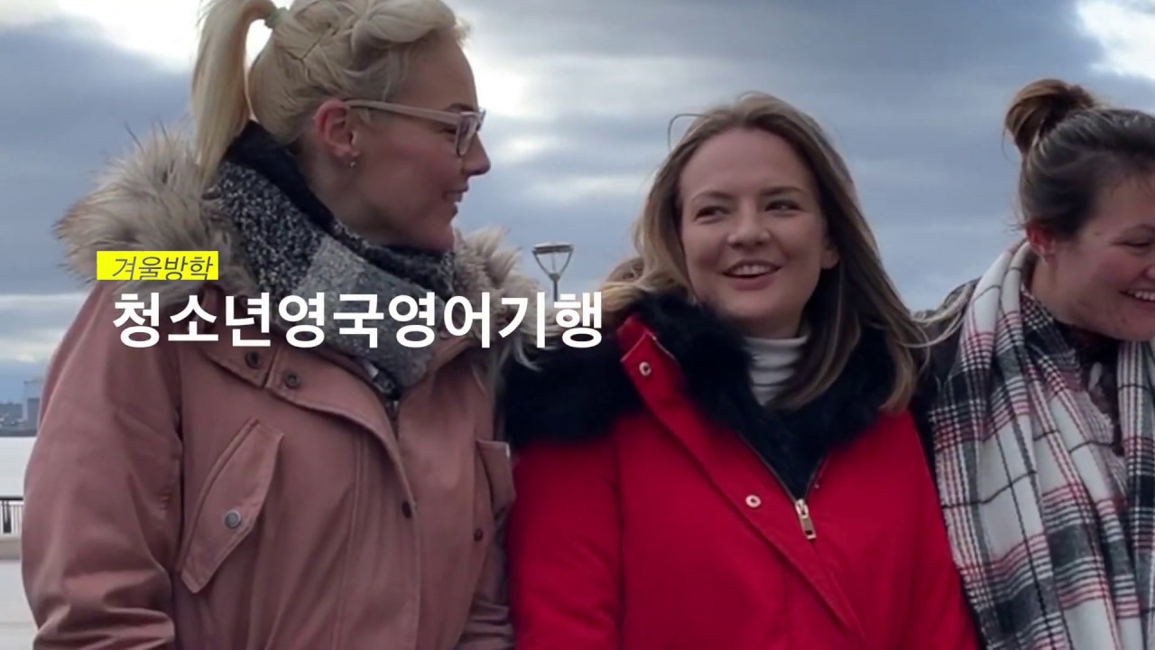 겨울방학 5기 청소년영국영어기행 소개영상