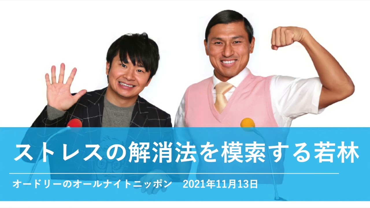 ストレスの解消法を模索する若林【オードリーのオールナイトニッポン 若林トーク】2021年11月13日