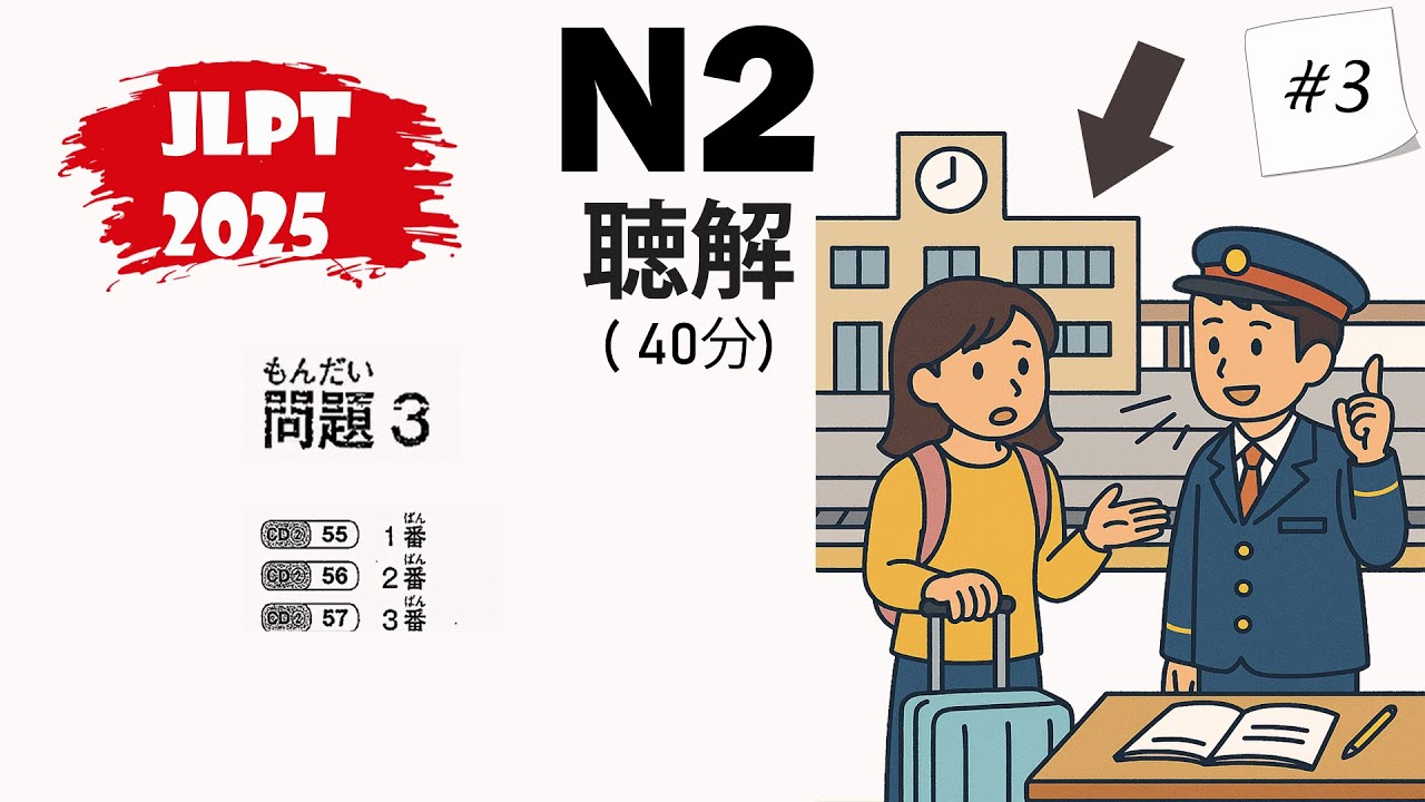 JLPT N2 2025 Listening Practice with Answers - 日本語能力試験 [#3]