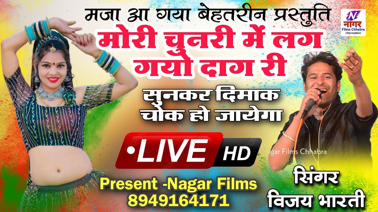 मोरी चुनरी में लग गयो दाग री / singer Vijay Bharti / ऐसो चटक रंग डारो/ Hindi bhajan/ Nagar Films
