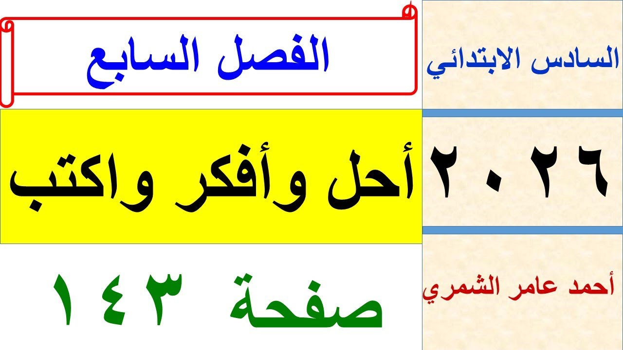 حل رياضيات السادس الابتدائي صفحة 143 / أحل و أفكر و اكتب صفحة 143 / الفصل السابع
