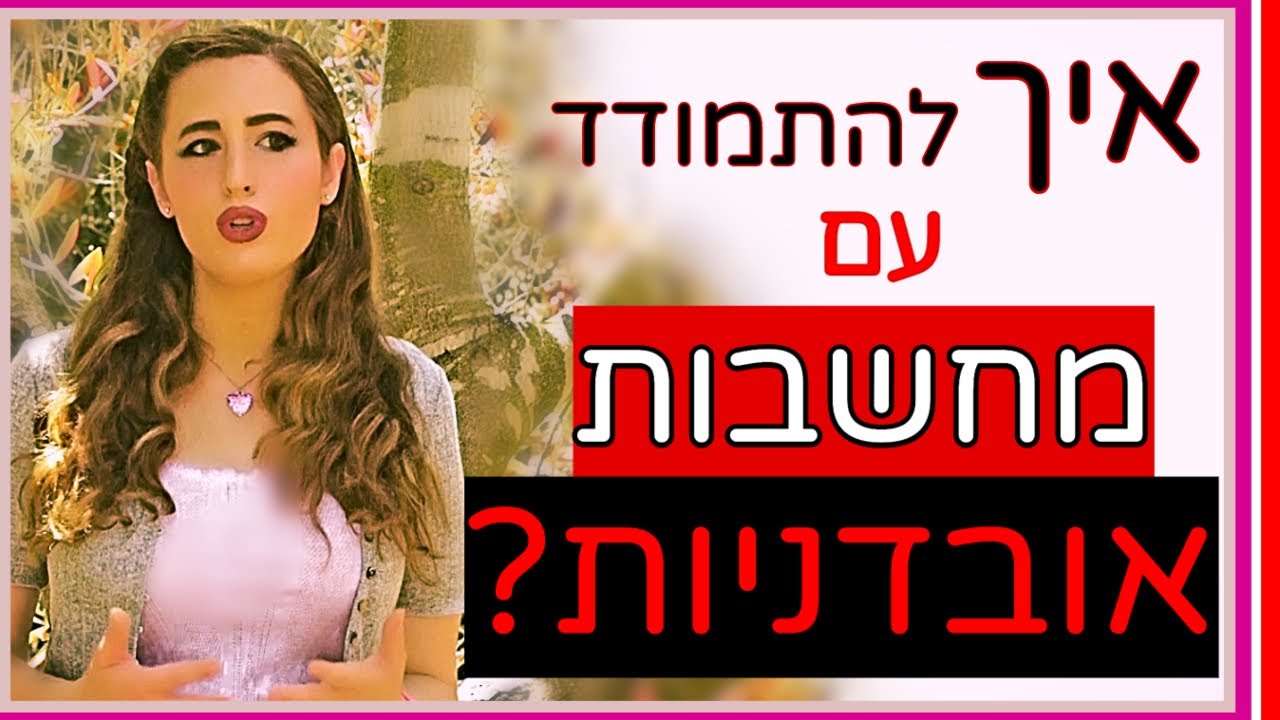 איך להתמודד עם מחשבות אובדניות?