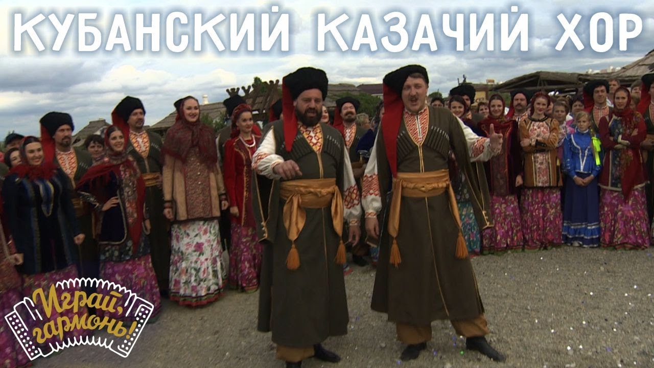 По горам Карпатским | Государственный Академический Кубанский Казачий Хор | Играй, гармонь!