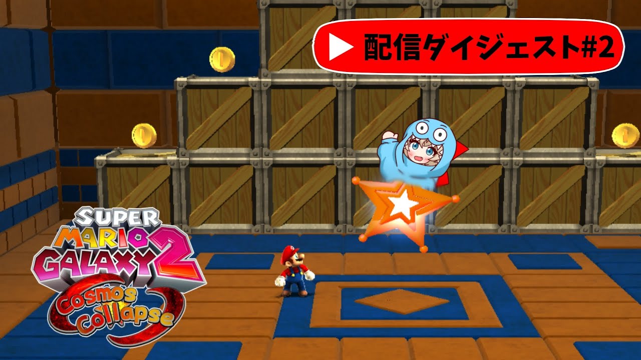#2 ようこそワープゾーンへ！【Super Mario Galaxy 2 Cosmos Collapse v2.0】