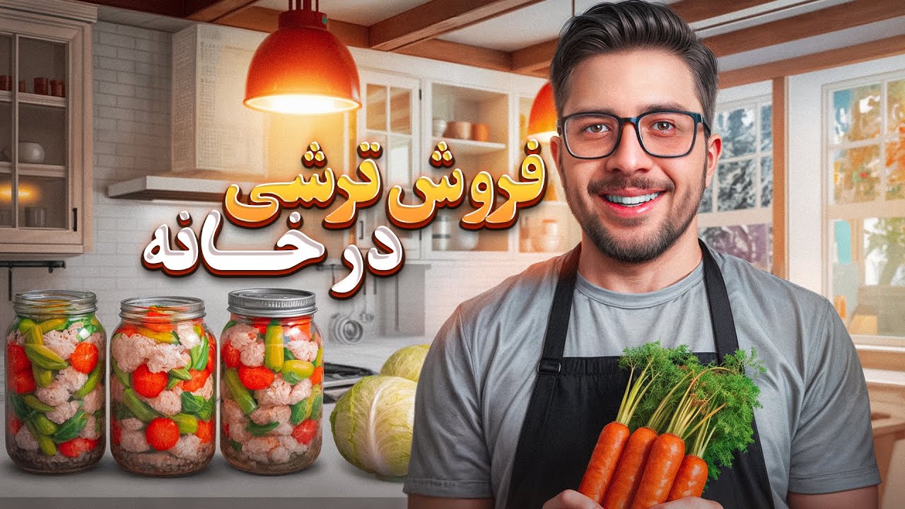 چطور با تولید و فروش ترشی خانگی ماهی ۳۰ میلیون درآمد داشته باشیم؟