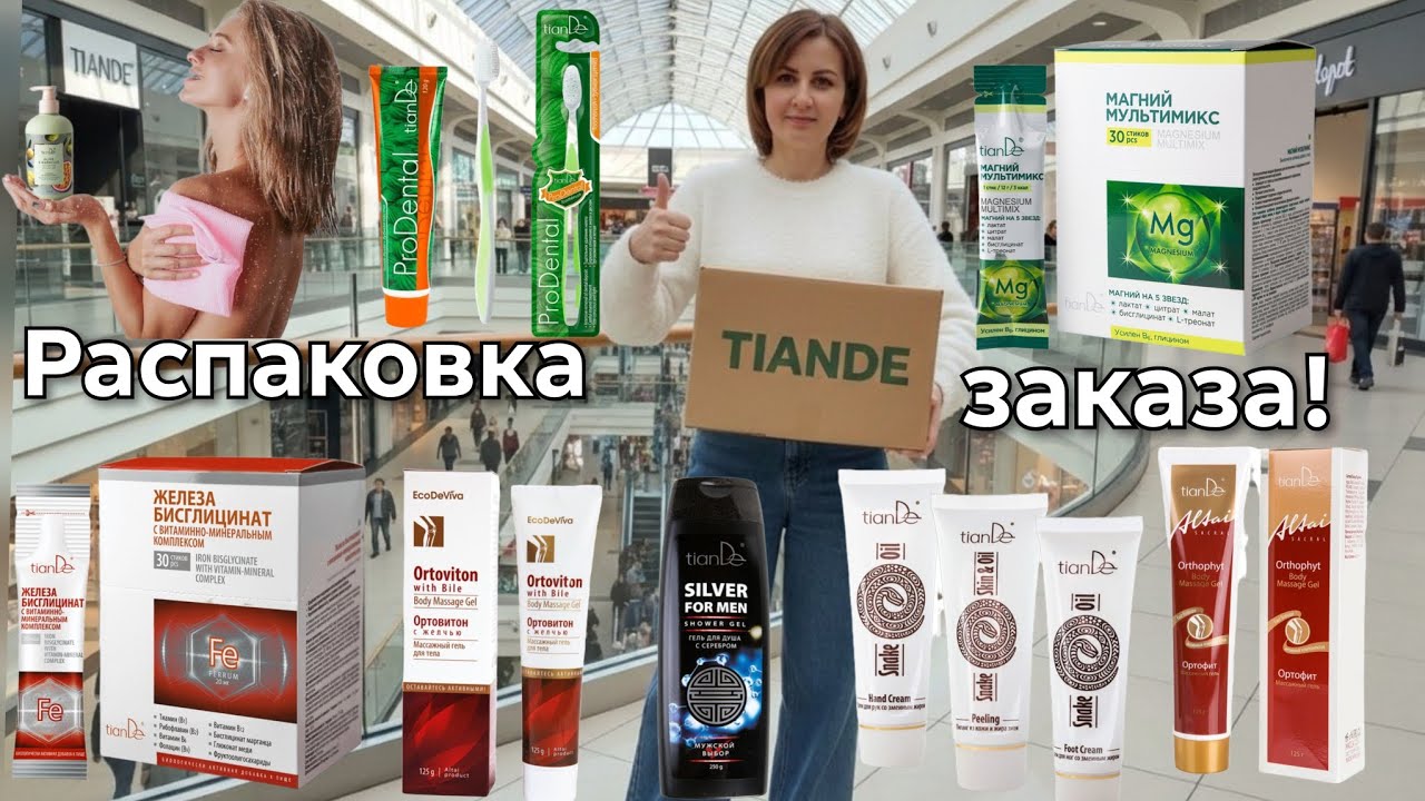 Распаковка заказа Тиандэ, новинки и повторные покупки #маринамаркова #тианде #батэль #фаберлик 