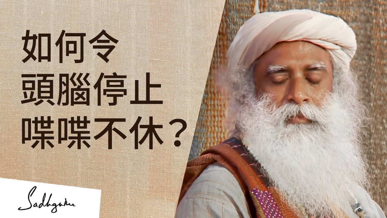 如何令頭腦停止喋喋不休？| Sadhguru (薩古魯)