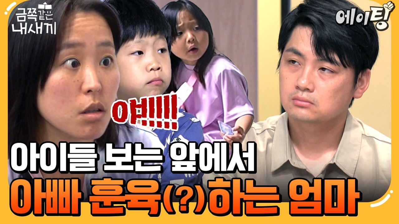 [#에이팅] 자식들 보는 앞에서 아빠를 아랫사람 대하듯 하대하는 엄마.. 결국 아이들도 엄마 따라서 아빠를 무시한다? | #금쪽같은내새끼 245회