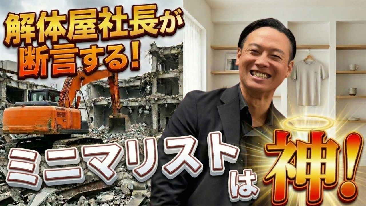 解体屋社長が断言する！ミニマリストは神！