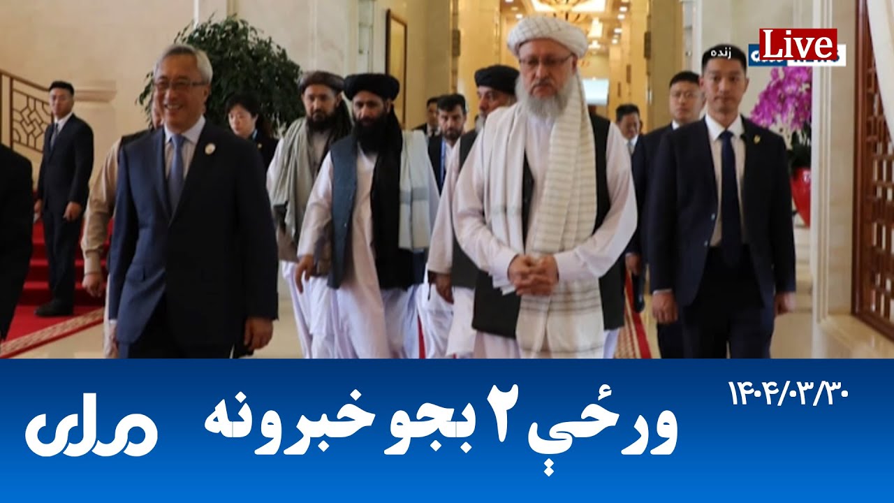 RTA Pashto News | د ورځې دوه بجو خبرونه