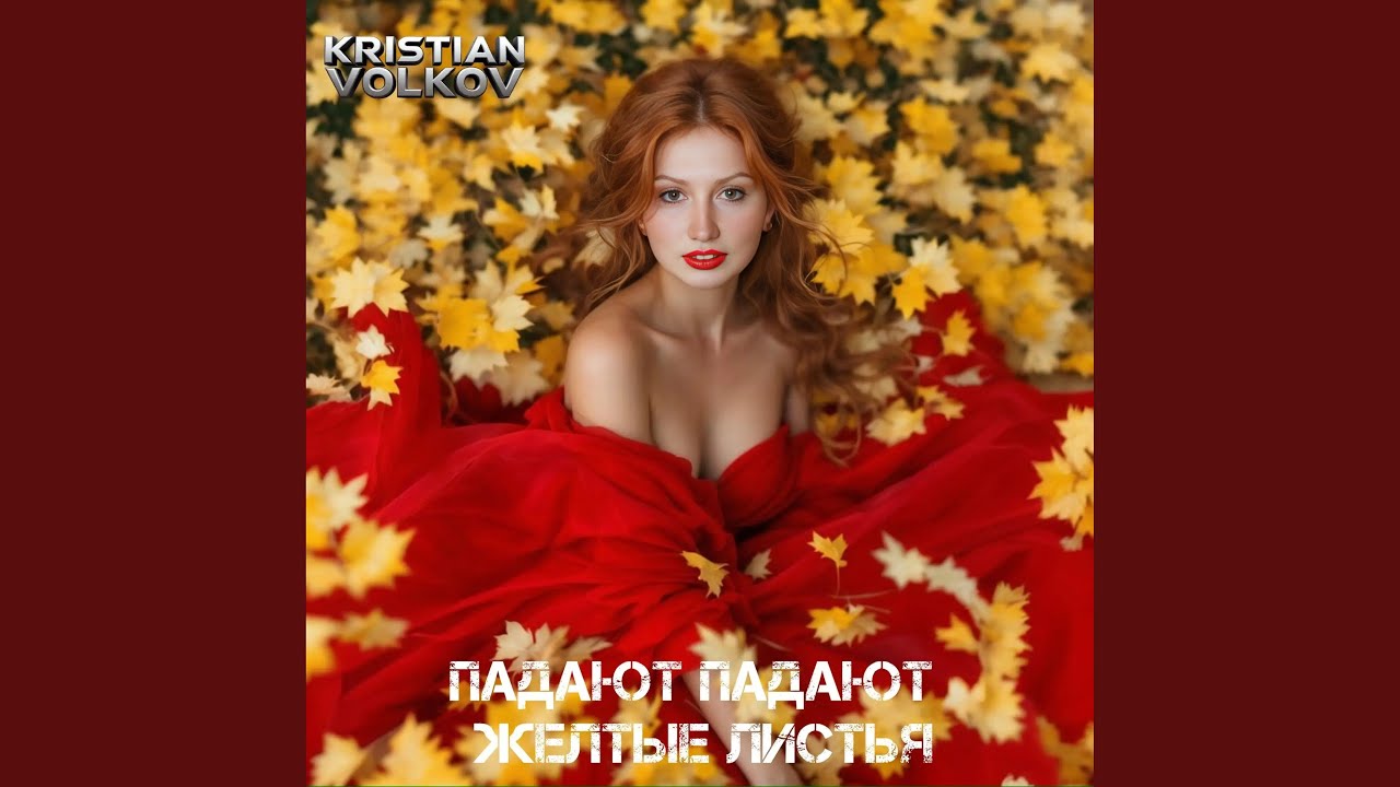 Падают падают жёлтые листья
