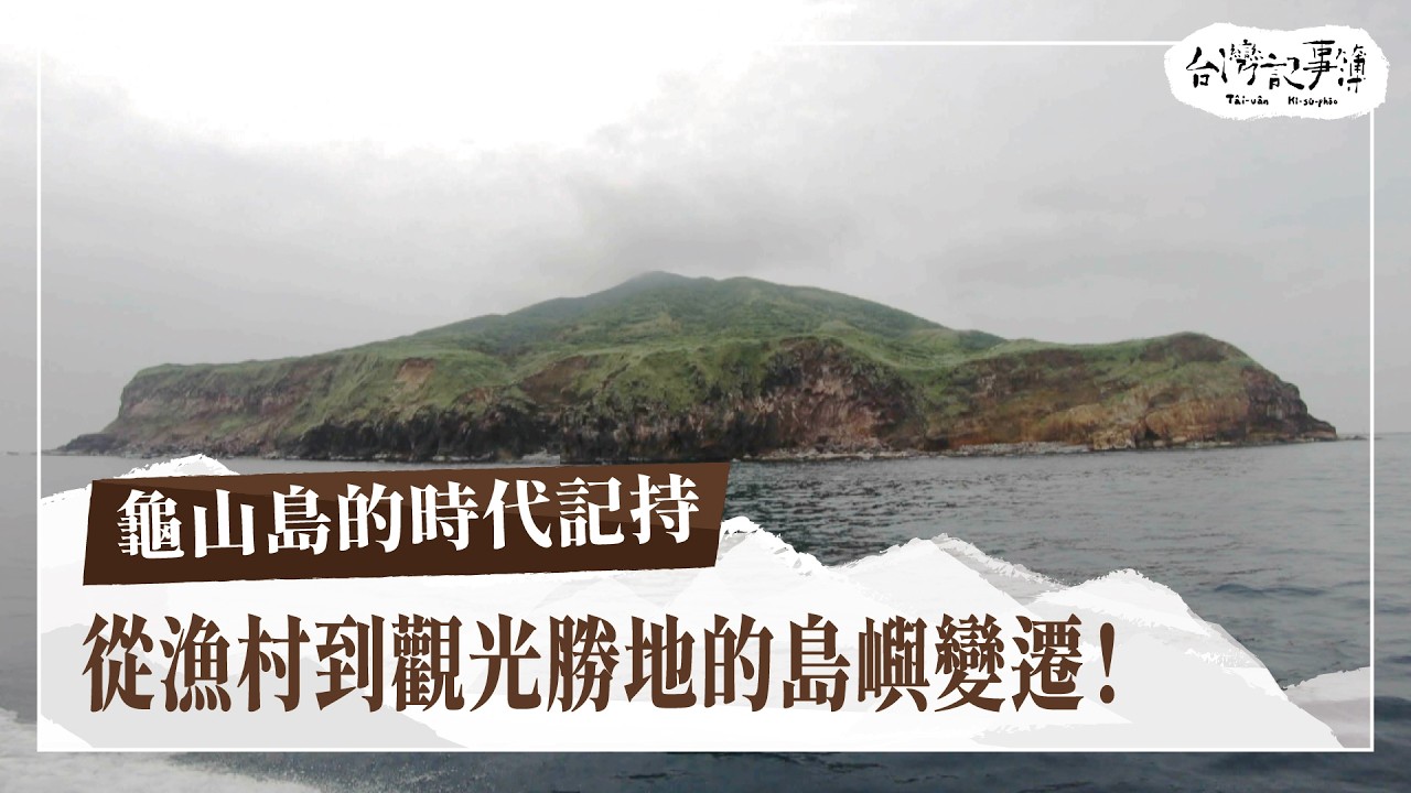 你知道50年前的龜山島，住了一百多戶，還有一個完工沒多久的漁港？！他們如何被迫遷村！如今成為觀光景點！來看龜山島的歷史與人文記憶！【龜山島的時代記持】2024.09.08 台灣記事簿 第257集