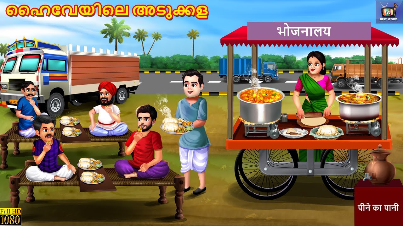 Hiveyile adukkala | ഹൈവേയിലെ അടുക്കള. | Malyalam Cartoon Video | Malayalam Moral Stories | Malyalam