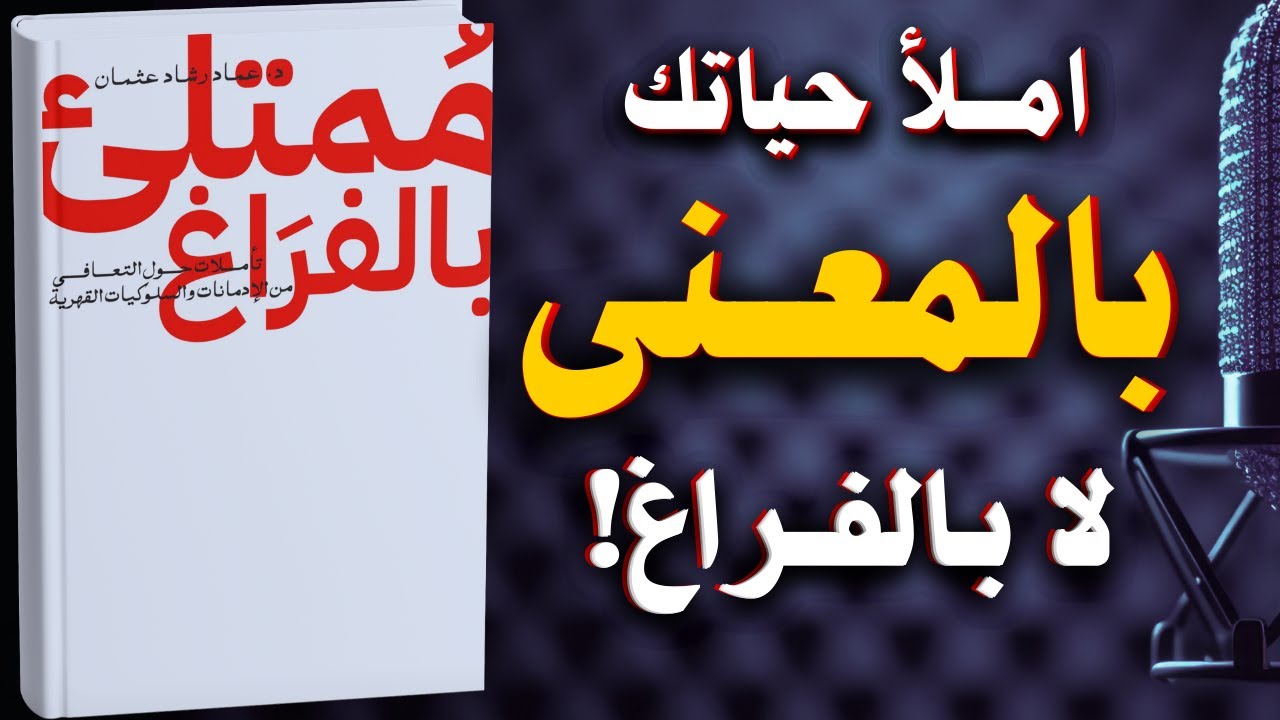 ممتلئ بالفراغ: تأملات حول التعافي من الإدمانات والسلوكيات القهرية | كتاب مسموع
