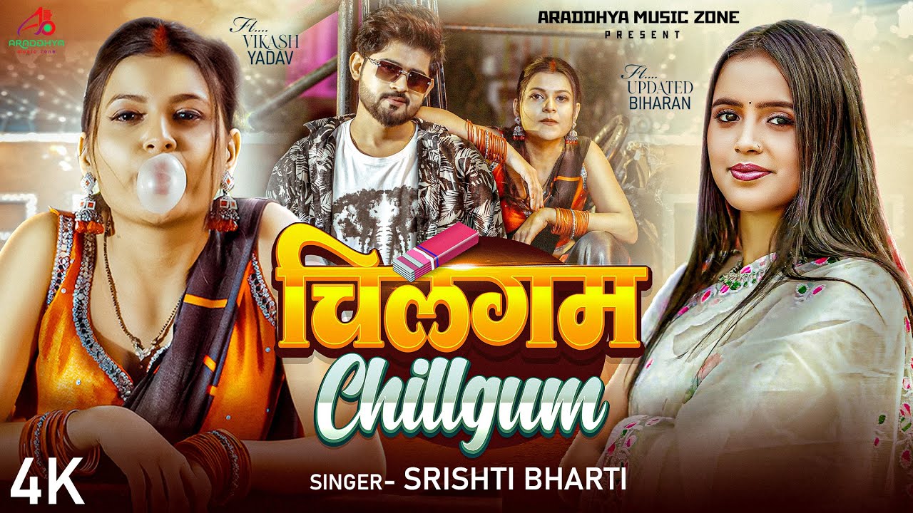 #video | चिलगम | Srishti Bharti | Chillgum | Ft. Vikash Yadav & Updated Biharan | Bhojpuri Song 2025